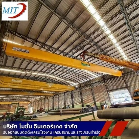 ติดตั้ง Overhead Crane - ติดตั้งเครนไฟฟ้าโรงงาน สมุทรสาคร - โมชั่นอินเตอร์เทค