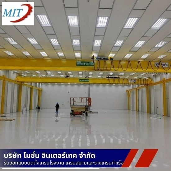 ติดตั้งเครนโรงงาน สมุทรสาคร