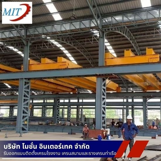 ออกแบบเครนไฟฟ้าโดยวิศวกร